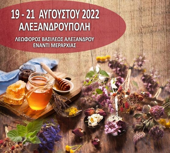 Ξεκινάει η 17η Γιορτή Μελισσοκόμων & Οικοτεχνών Έβρου στην παραλιακή της Αλεξανδρούπολης